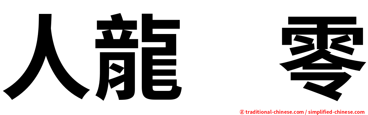 人龍　零